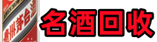 兴文游鑫名酒回收店